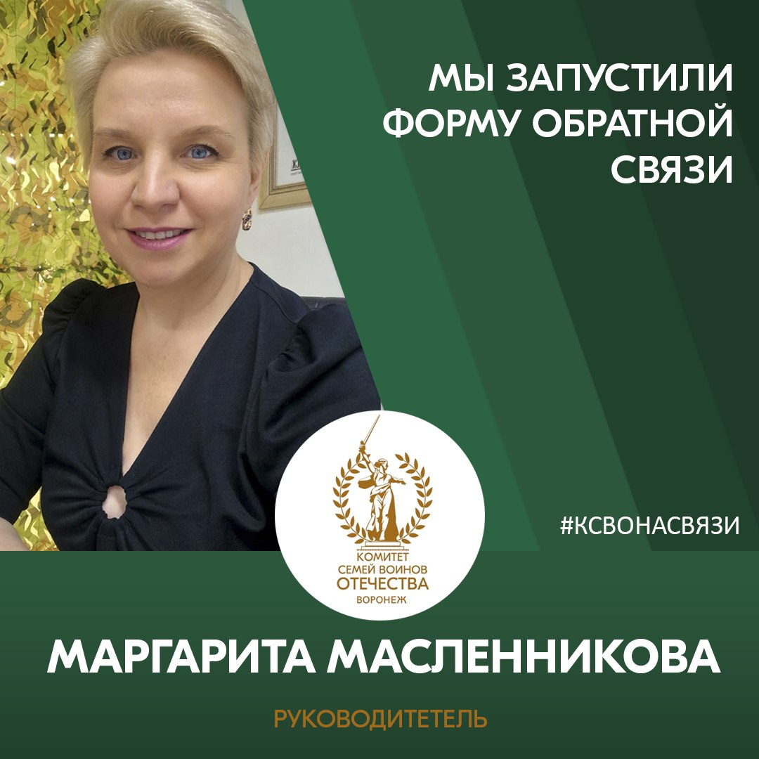 Комитет семей Воинов Отечества запустил форму обратной связи