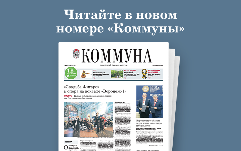 «Коммуна» от 9.06.2021: Пять бесплатных событий Платоновского фестиваля искусств, реконструкция проспекта Революции и «Бруклинский мост» в селе Девица 