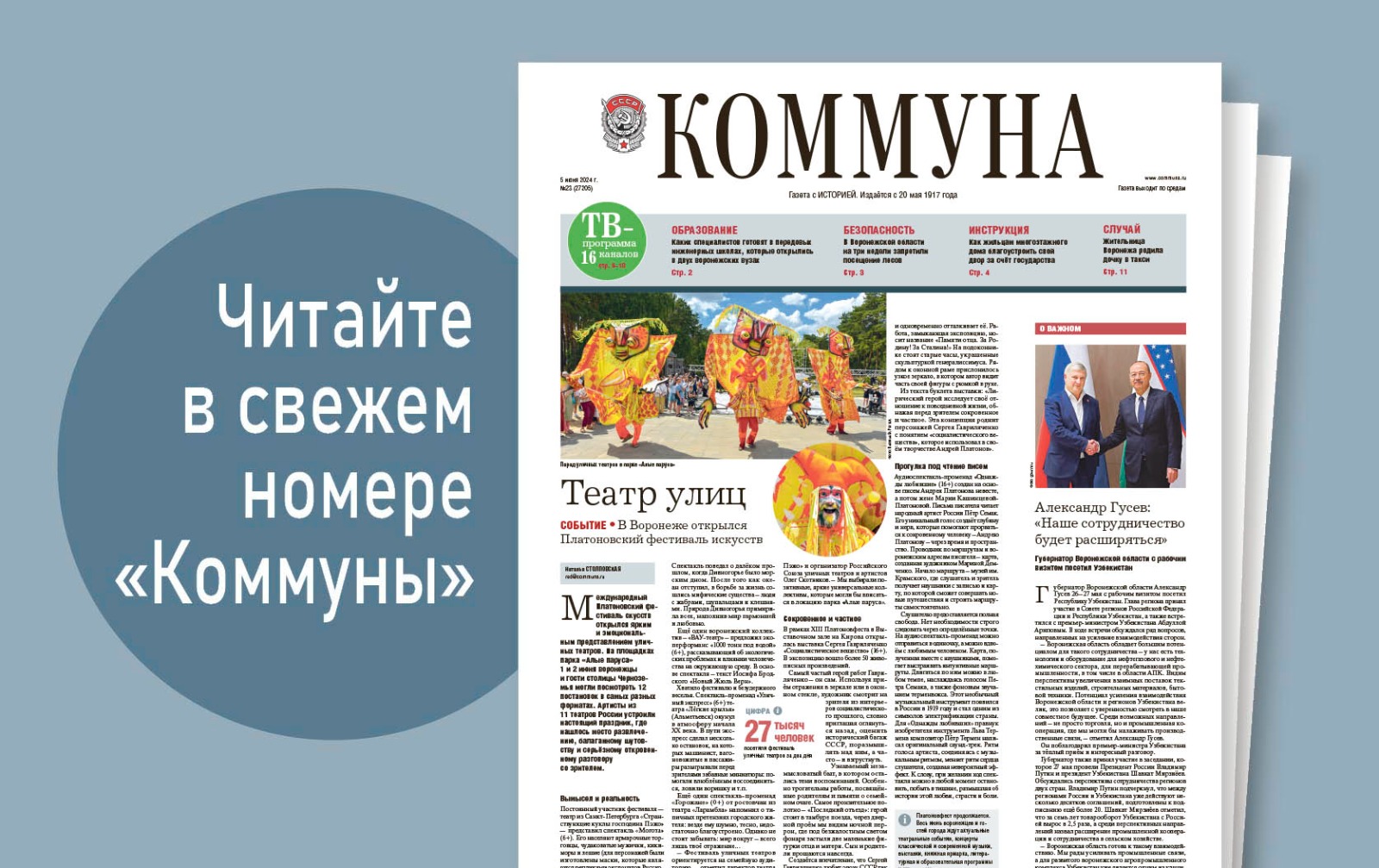 «Коммуна» от 5 июня 2024 года: как жильцам многоэтажки благоустроить двор за счёт государства и почему воронежцы стали чаще покупать машины в кредит