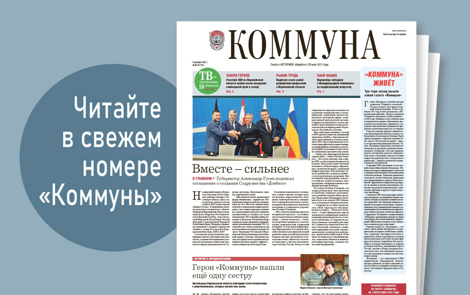 «Коммуна» от 6 декабря 2023 года: соглашение о создании Содружества «Донбасс» и реконструкция воронежского театра кукол 