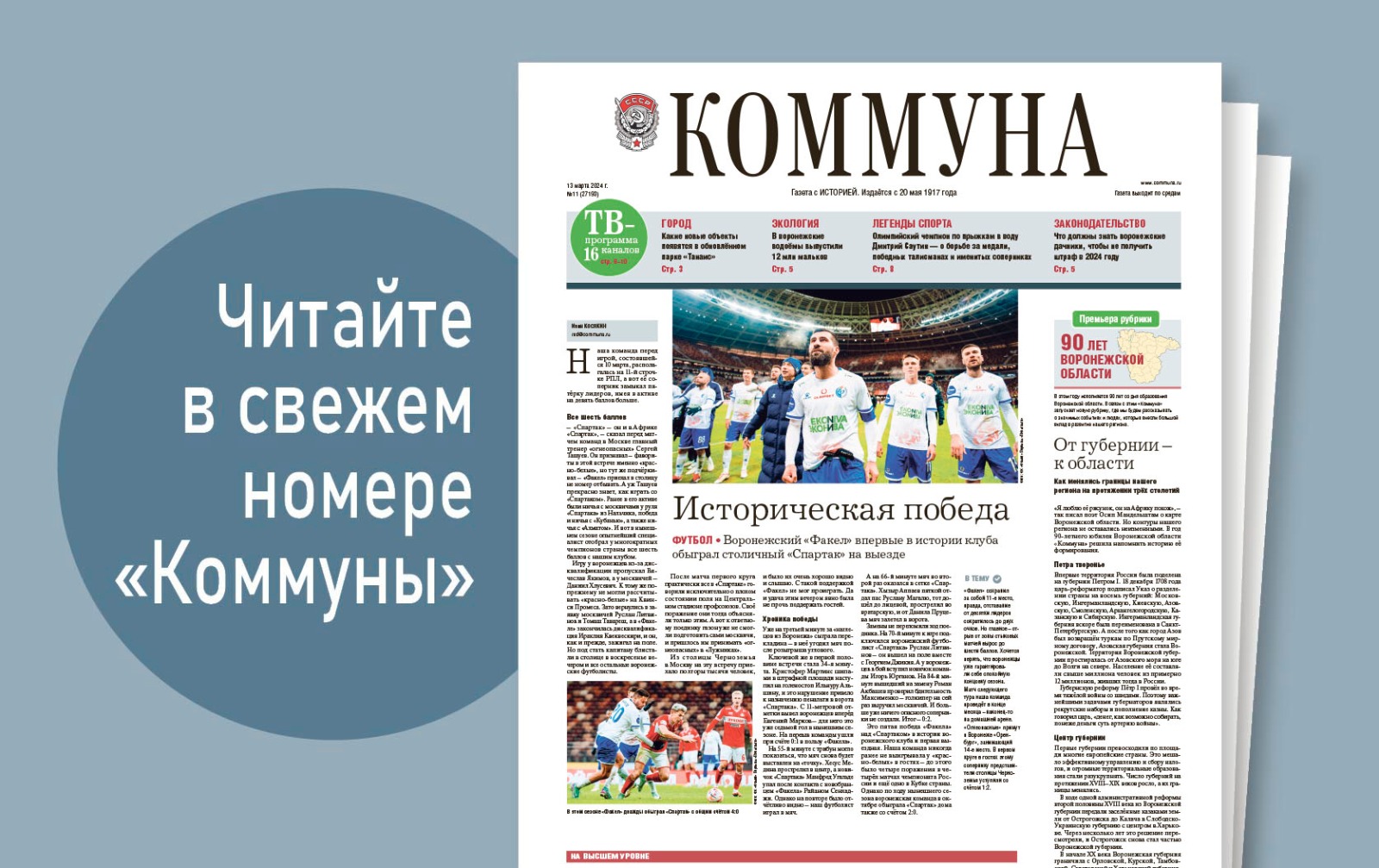 «Коммуна» от 13 марта 2024 года: Победа воронежского «Факела» над московским «Спартаком» и интервью с олимпийским чемпионом Дмитрием Саутиным