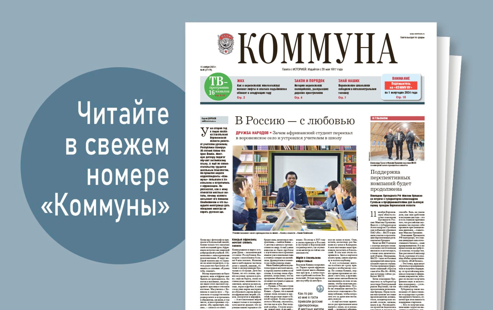 «Коммуна» от 15 ноября 2023 года: Как в городских многоэтажках меняют лифты и зачем студент из Африки устроился учителем в воронежскую сельскую школу