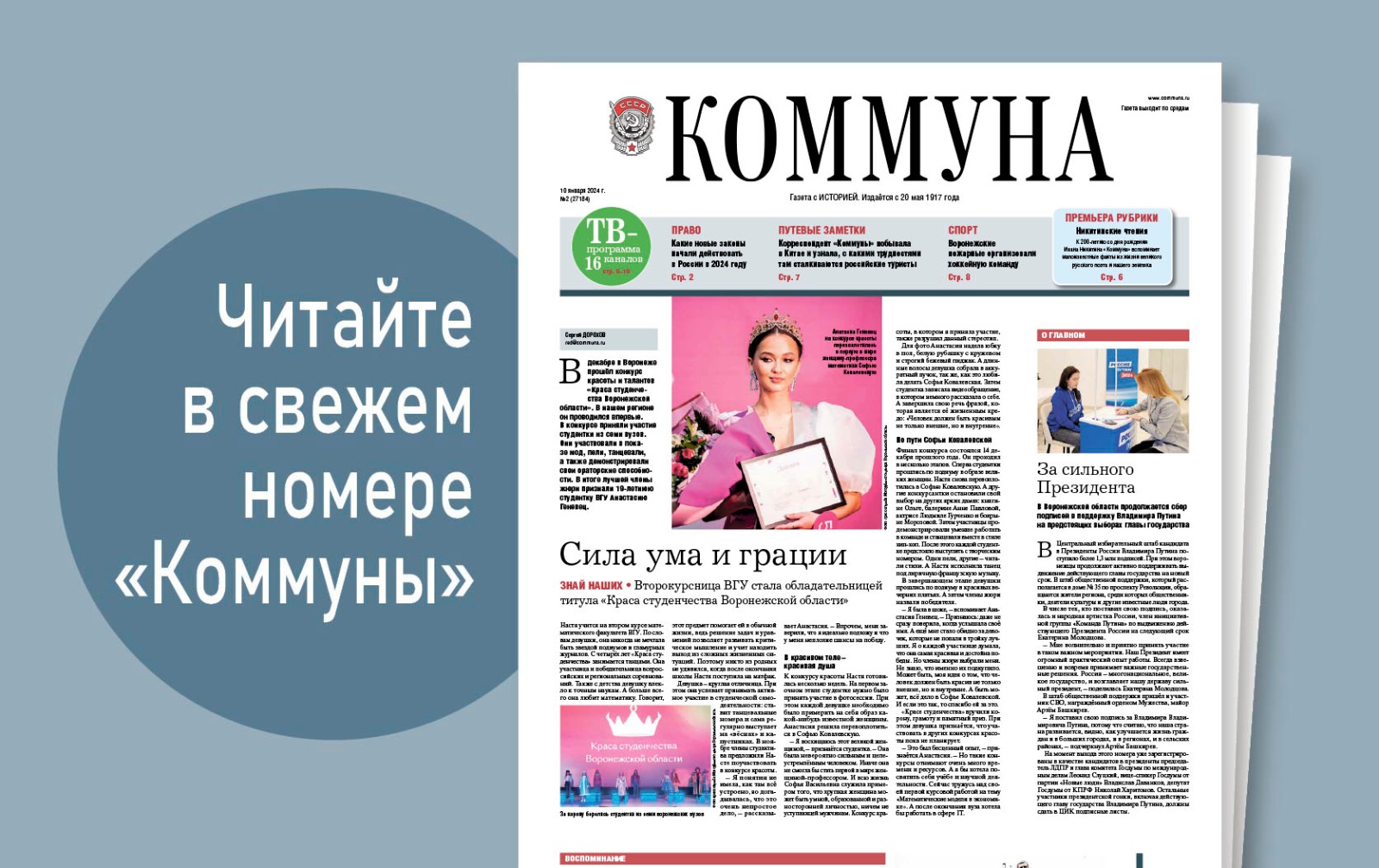 «Коммуна» от 10 января 2024 года: зачем пожарные участвуют в любительских соревнованиях по хоккею и как воронежцы строили Байкало-Амурскую магистраль