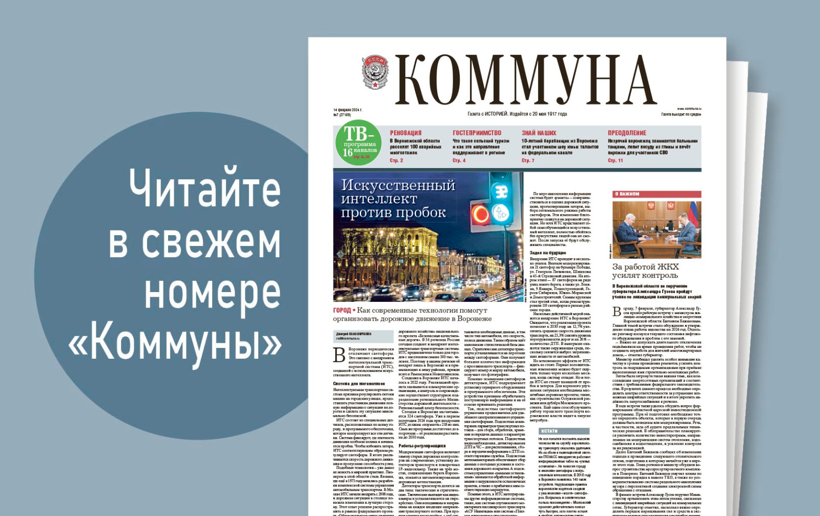 «Коммуна» от 14 февраля 2024 года: сельский туризм в Воронежской области и юный барабанщик на телевизионном шоу талантов