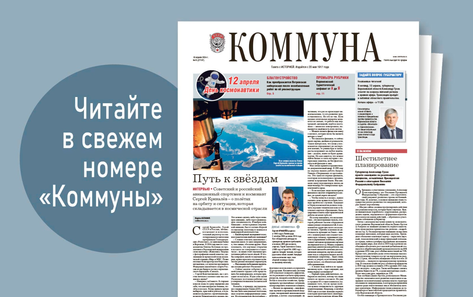 «Коммуна» от 10 апреля 2024 года: чем удивит воронежцев Петровская набережная и какие штрафы грозят водителям электросамокатов
