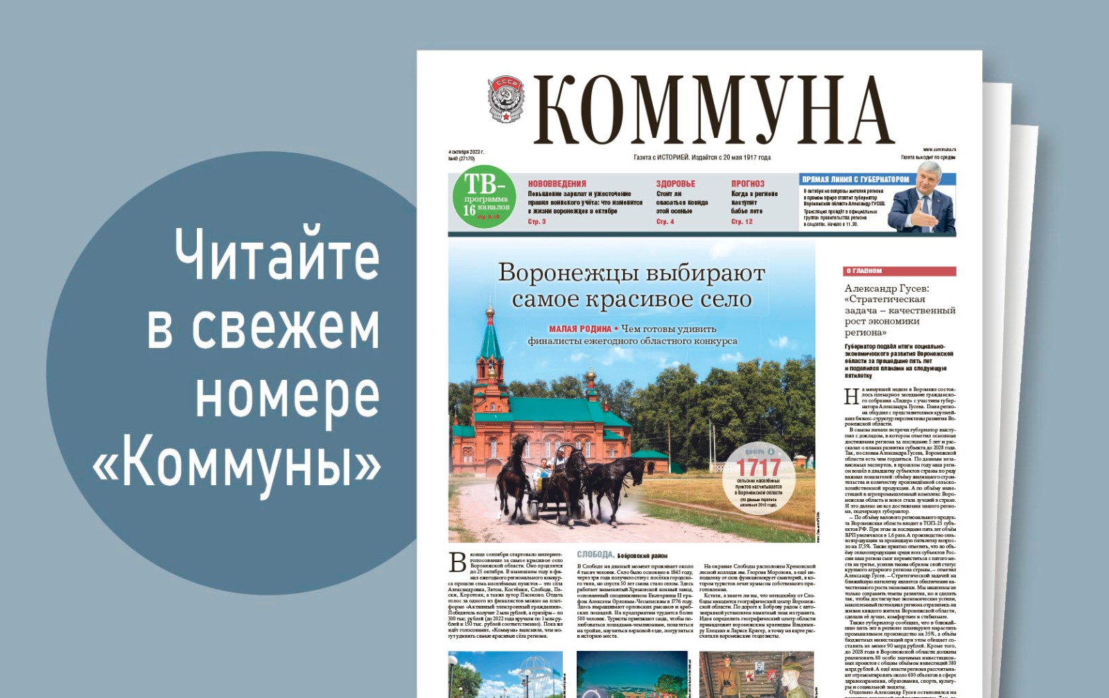 «Коммуна» от 4 октября 2023 года: как изменится жизнь воронежцев с октября и когда в столицу Черноземья придёт бабье лето 