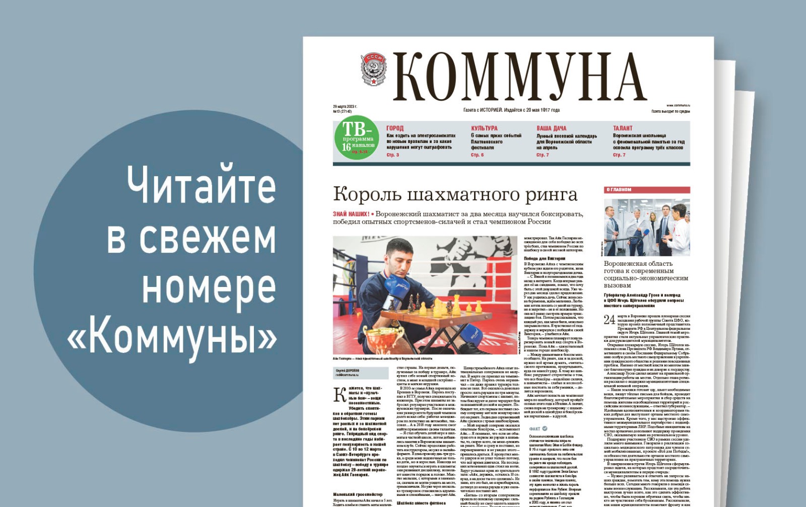 «Коммуна» от 29 марта 2023 года: что изменится в жизни воронежцев с 1 апреля и как ездить на самокатах по новым правилам 