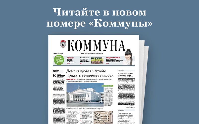 «Коммуна» от 31.03.2021: Как с 1 апреля изменятся маршруты воронежских автобусов, и будет ли новый театр оперы и балета похож на своего предшественника