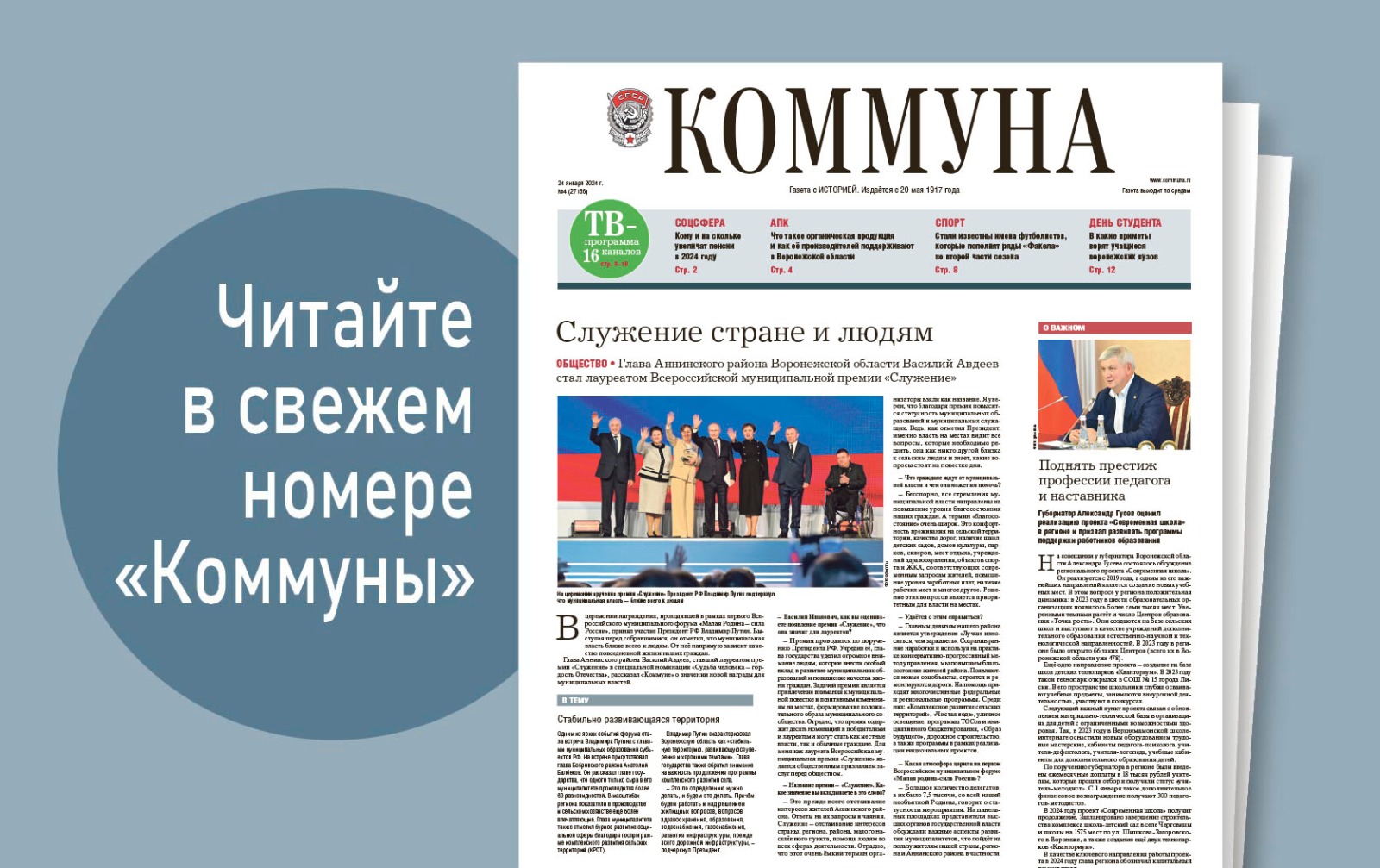 «Коммуна» от 24 января 2024 года: Подвиги героев, освобождавших Воронеж, и секреты зимней рыбалки 