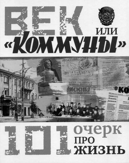 Век «Коммуны». Юбилей позади, а история продолжается