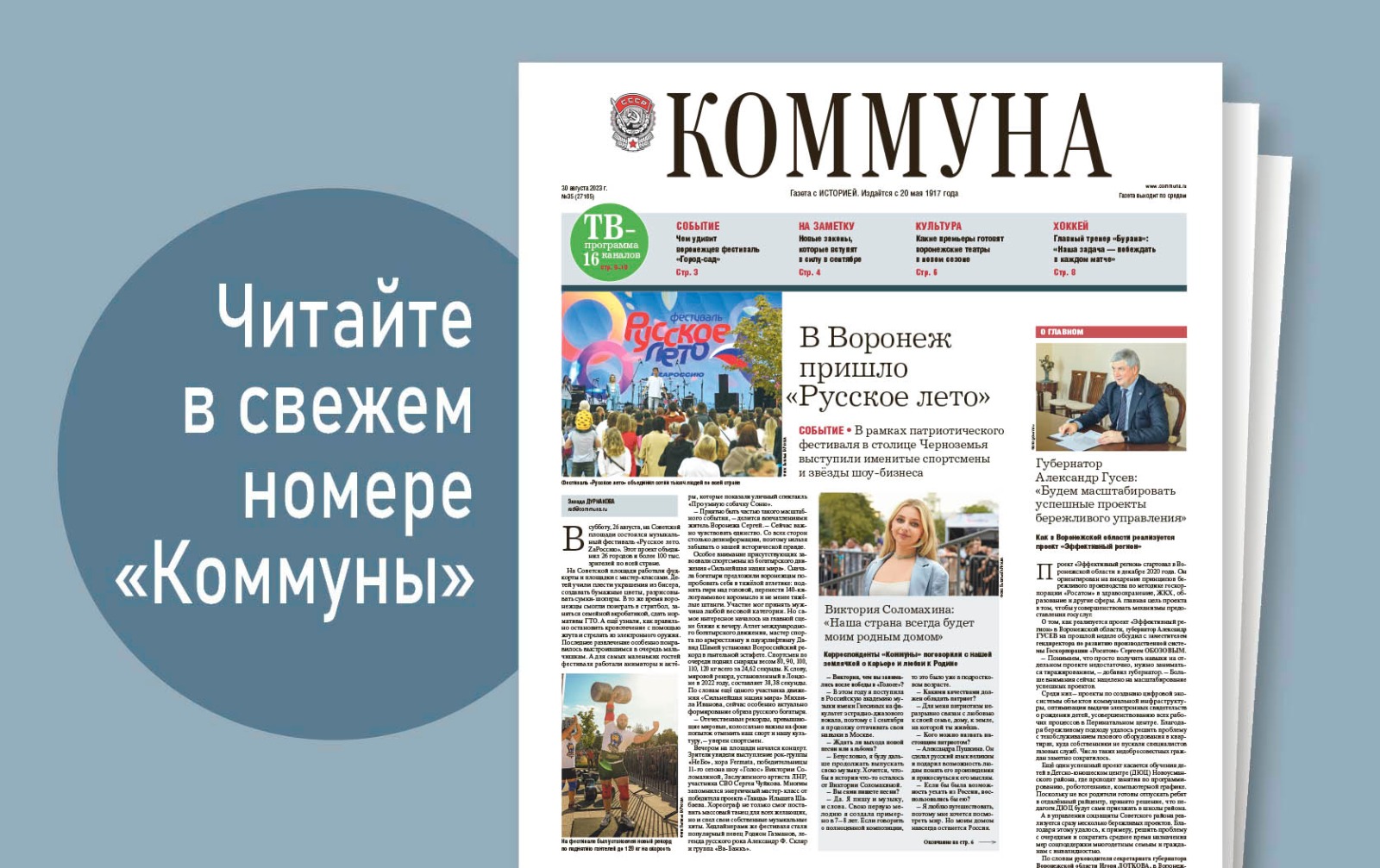 «Коммуна» от 30 августа 2023 года: фестиваль «Русское лето» и воронежец, переплывший Босфор
