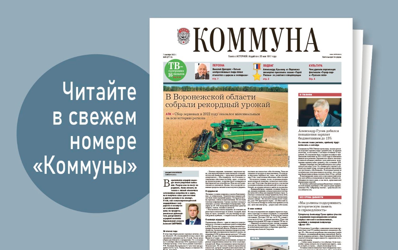 «Коммуна» от 7 сентября 2022 года: рекордный урожай в Воронежской области и интервью с Николаем Дроздовым 