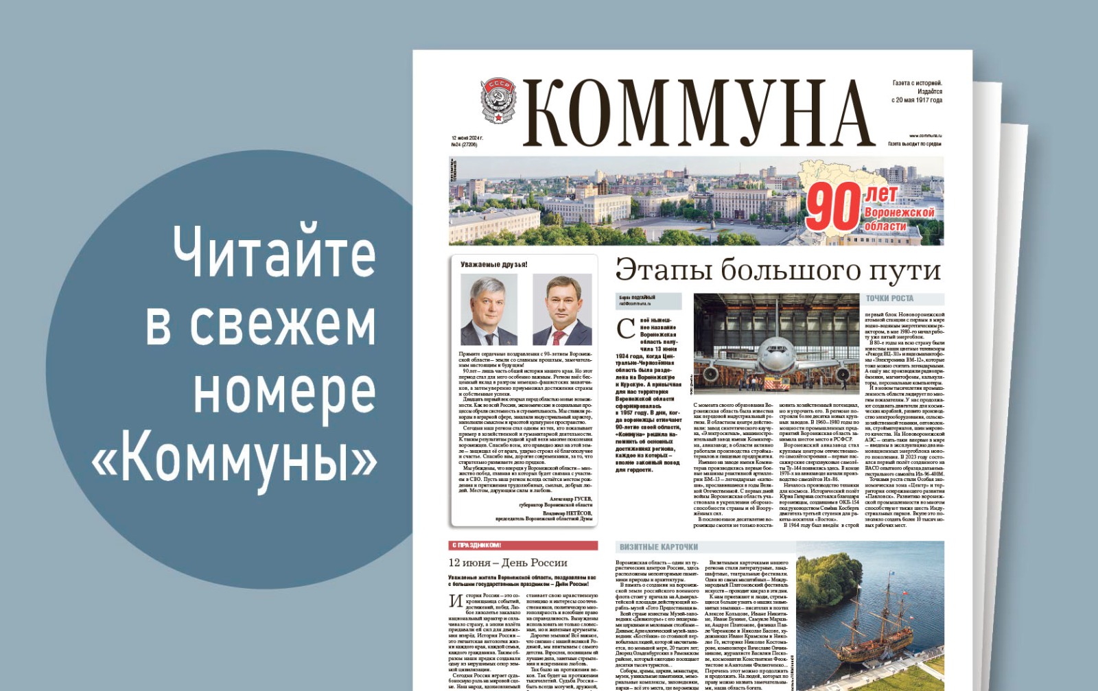«Коммуна» от 12 июня 2024 года: достижения Воронежской области за 90 лет и новый маршрут по Петровской набережной