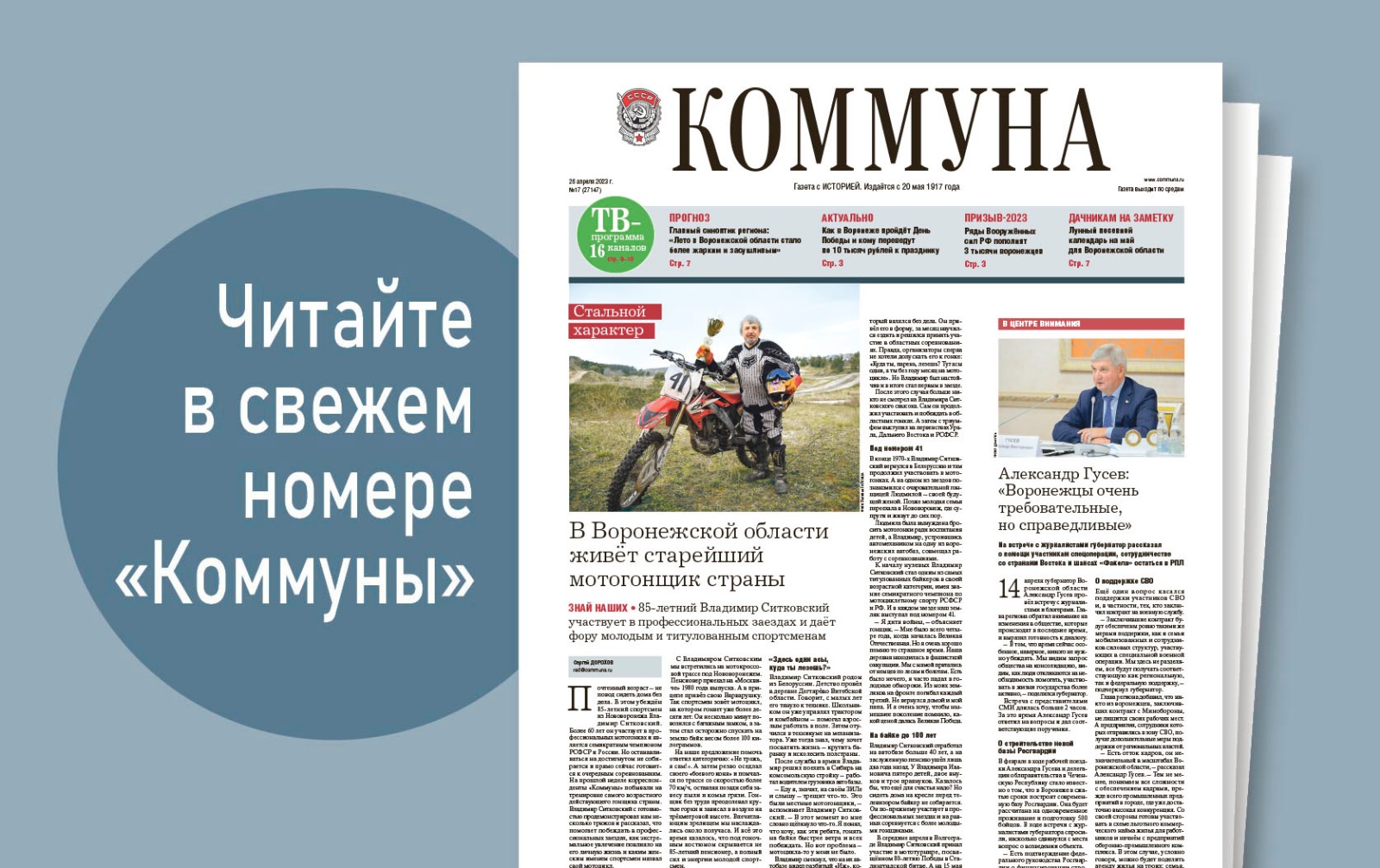 «Коммуна» от 26 апреля 2023 года: история старейшего мотогонщика России и прогноз главного воронежского синоптика на лето-2023