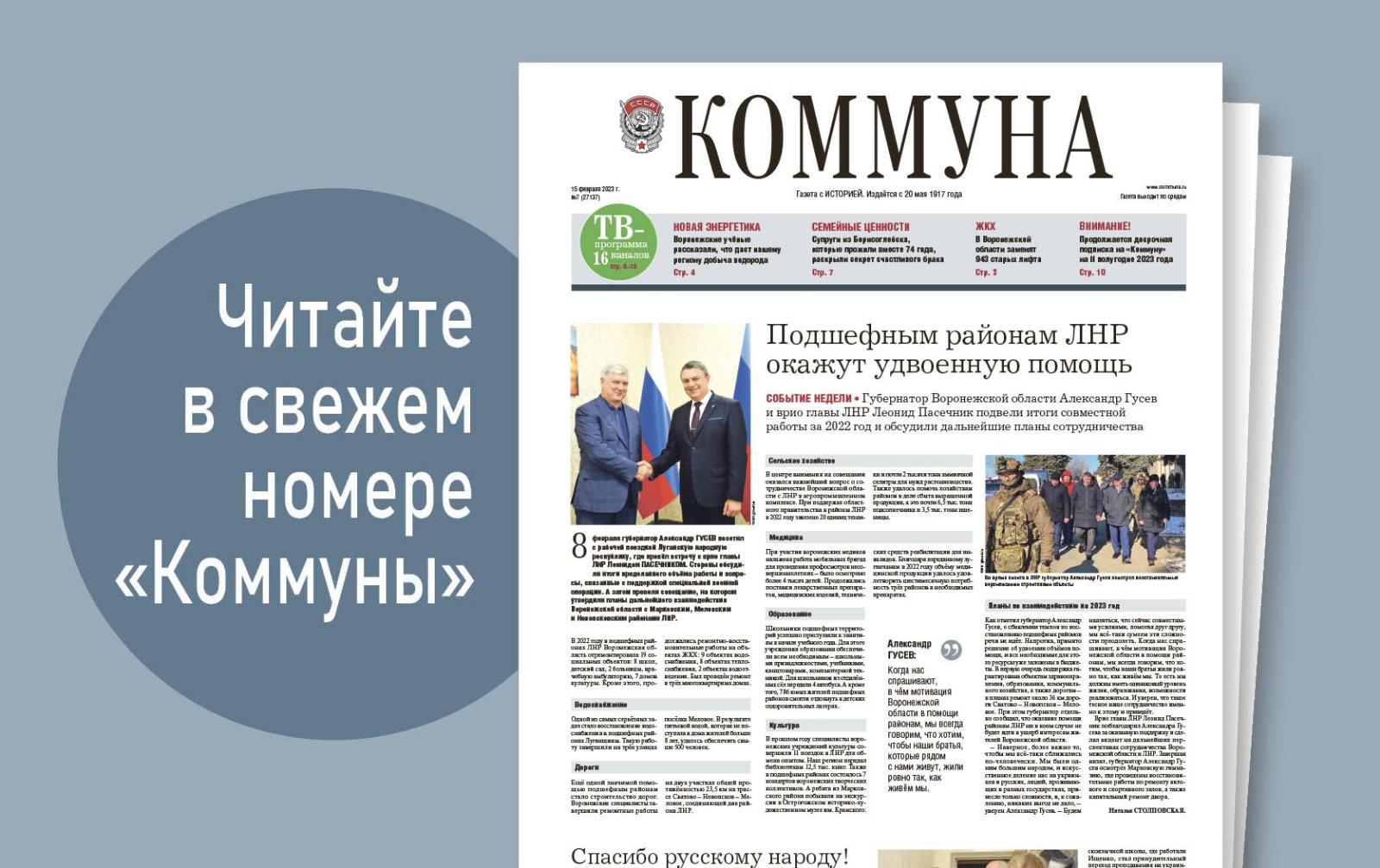 «Коммуна» от 15 февраля 2023 года: визит Александра Гусева в Луганск и перспективы строительной политики в Воронеже