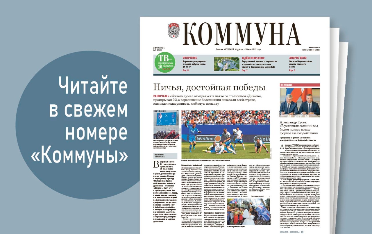 «Коммуна» от 3 августа 2022 года: репортаж с триумфальной игры «Факела», что делают власти региона для спасения рек от обмельчания и как выбрать самый вкусный арбуз