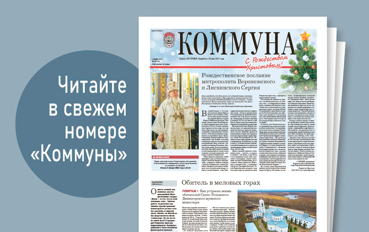 «Коммуна» от 4 января 2023 года: как живут обитатели Свято-Успенского Дивногорского мужского монастыря и что изменится в жизни воронежцев в 2023 году