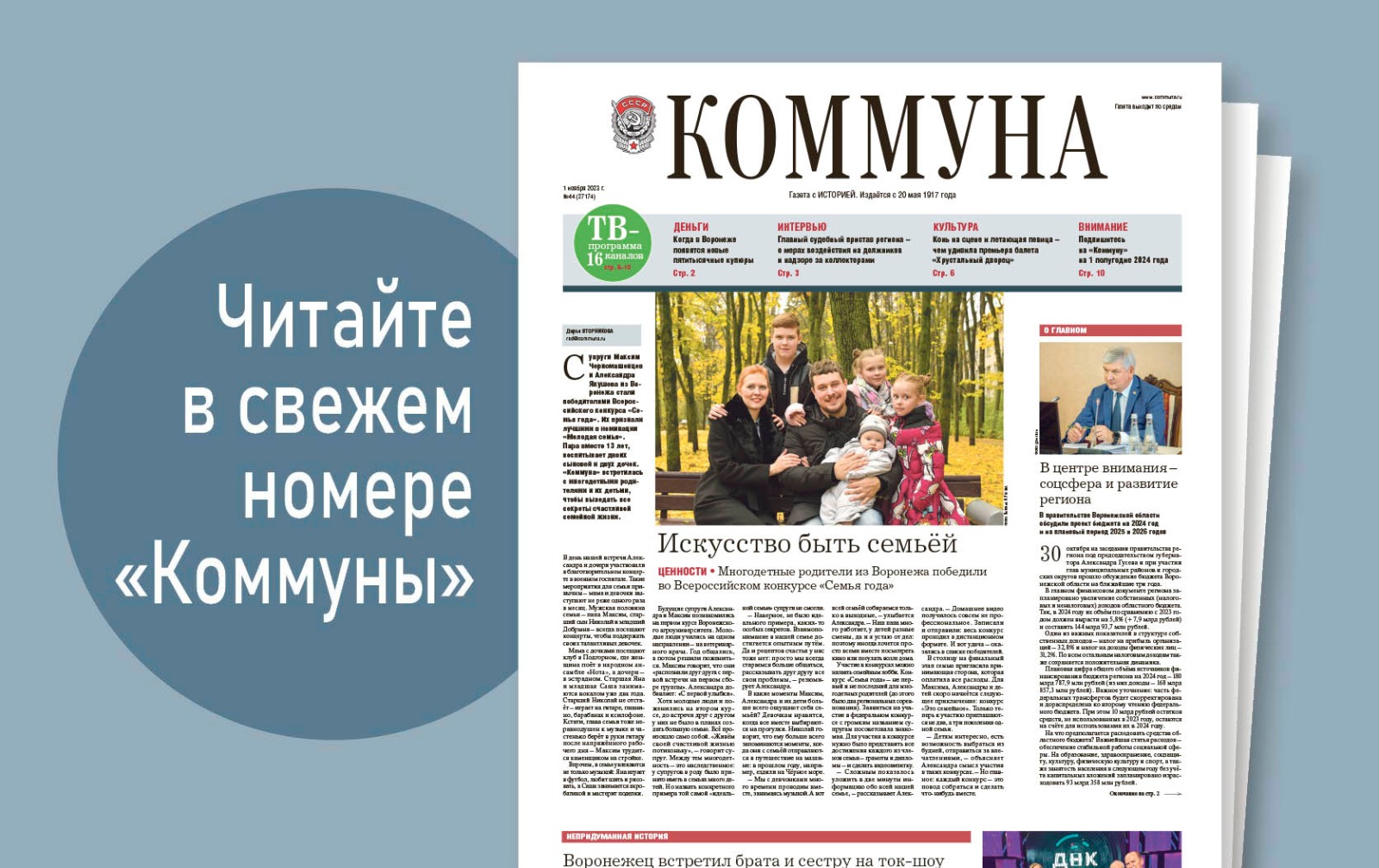 «Коммуна» от 1 ноября 2023 года: «Семья года» из Воронежа и премьера в театре оперы и балета