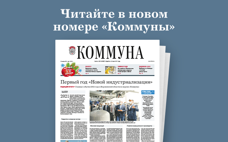 «Коммуна» от 22 декабря 2021 года: первый год «Новой индустриализации региона» и история символов 2022 года — амурских тигров из воронежского зоопарка