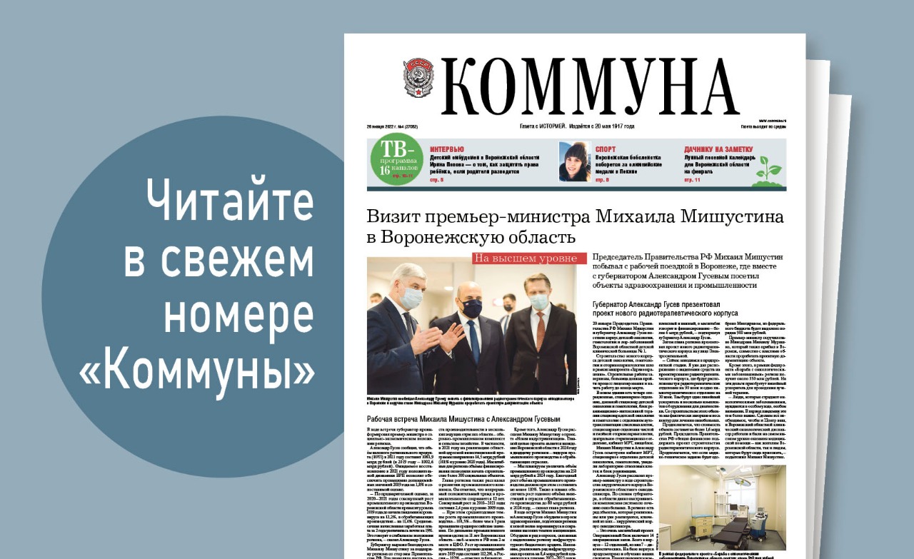 «Коммуна» от 26 января 2022 года: визит премьер-министра Михаила Мишустина в Воронеж и секреты удачного лова от женщин-рыбачек