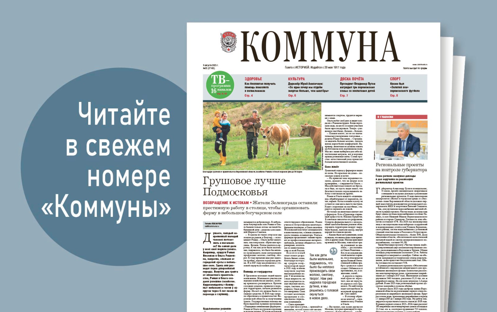 «Коммуна» от 9 августа 2023 года: воронежские семьи, получившие орден от Президента, и интервью с легендарным капитаном «Факела»