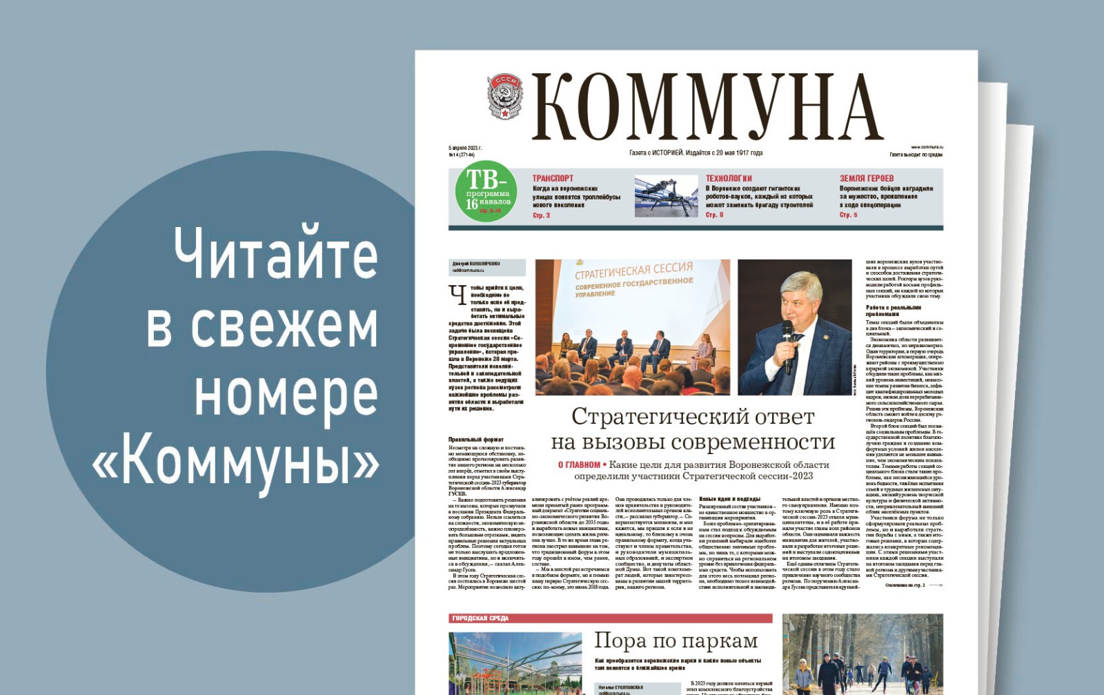 «Коммуна» от 5 апреля 2023 года: Стратегическая сессия-2023 о современном госуправлении и созданный в Воронеже гигантский робот-паук