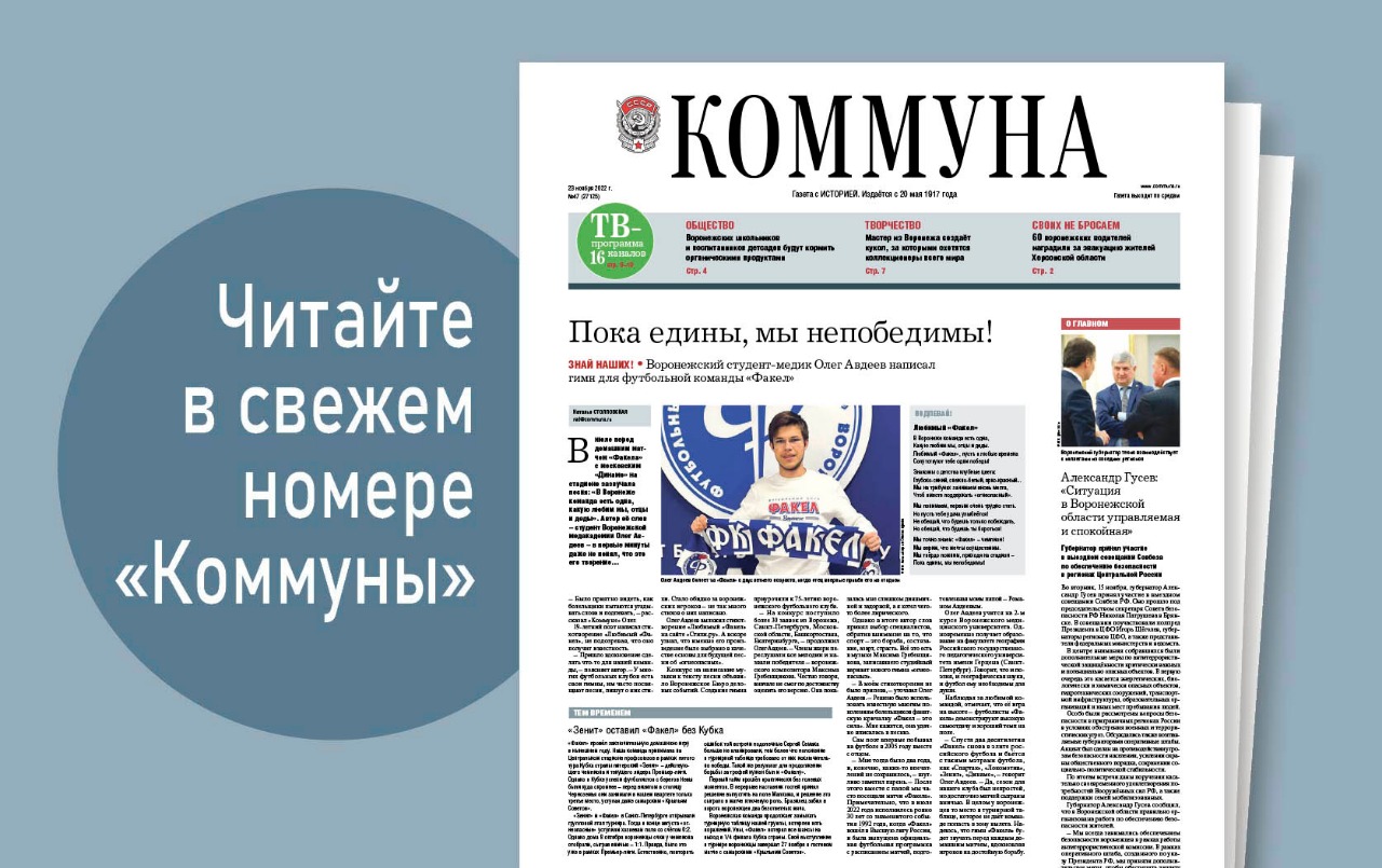«Коммуна» от 23 ноября 2022 года: Гимн для футбольного клуба «Факел» и история многодетной матери-одиночки из Донбасса, которой губернатор помог купить квартиру