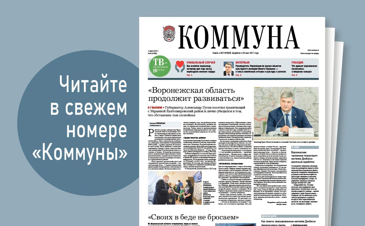 «Коммуна» от 9 марта 2022 года: как живут люди на границе с Украиной и что думают воронежские бизнесмены о введении санкций 