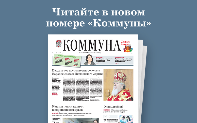 «Коммуна» от 28.04.2021: секреты выпечки куличей, интервью Ирины Слуцкой и 7 важных дел на даче в майские выходные