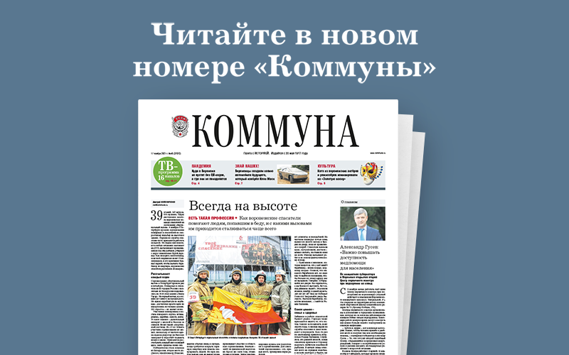 «Коммуна» от 17 ноября 2021 года: когда отменят масочный режим в воронежских школах и куда могут обратиться женщины, ставшие жертвами домашнего насилия 