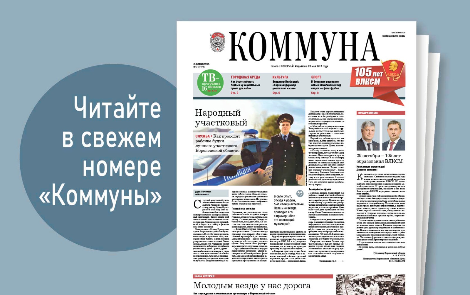 «Коммуна» от 25 октября 2023 года: лучший участковый региона и воспоминания воронежских комсомольцев 
