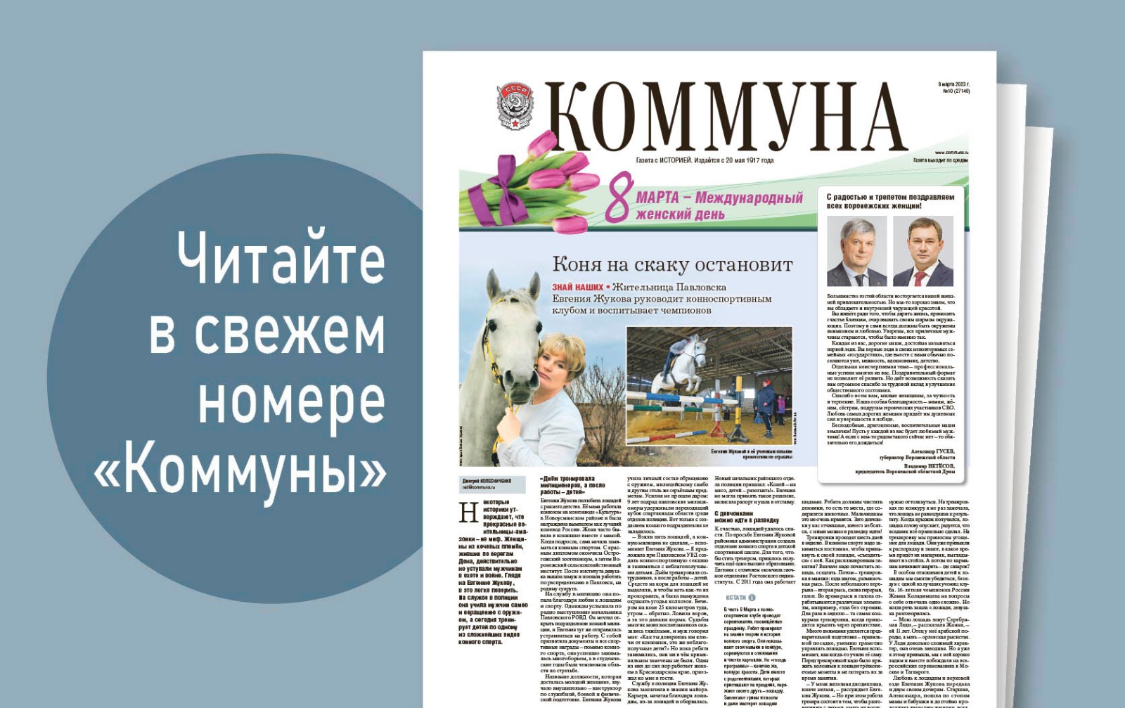 «Коммуна» от 8 марта 2023 года: как женщины-волонтёры помогают военным и людям, оказавшимся в трудной жизненной ситуации, и почему в марте суммы в квитанциях за ЖКУ снова вырастут