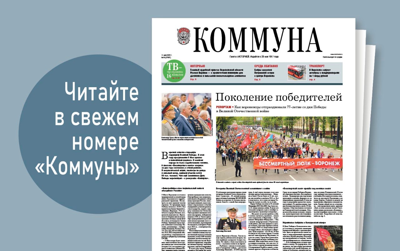 «Коммуна» от 11 мая 2022 года: День Победы в Воронеже и «лихие 90-е» глазами экс-губернатора Александра Ковалёва