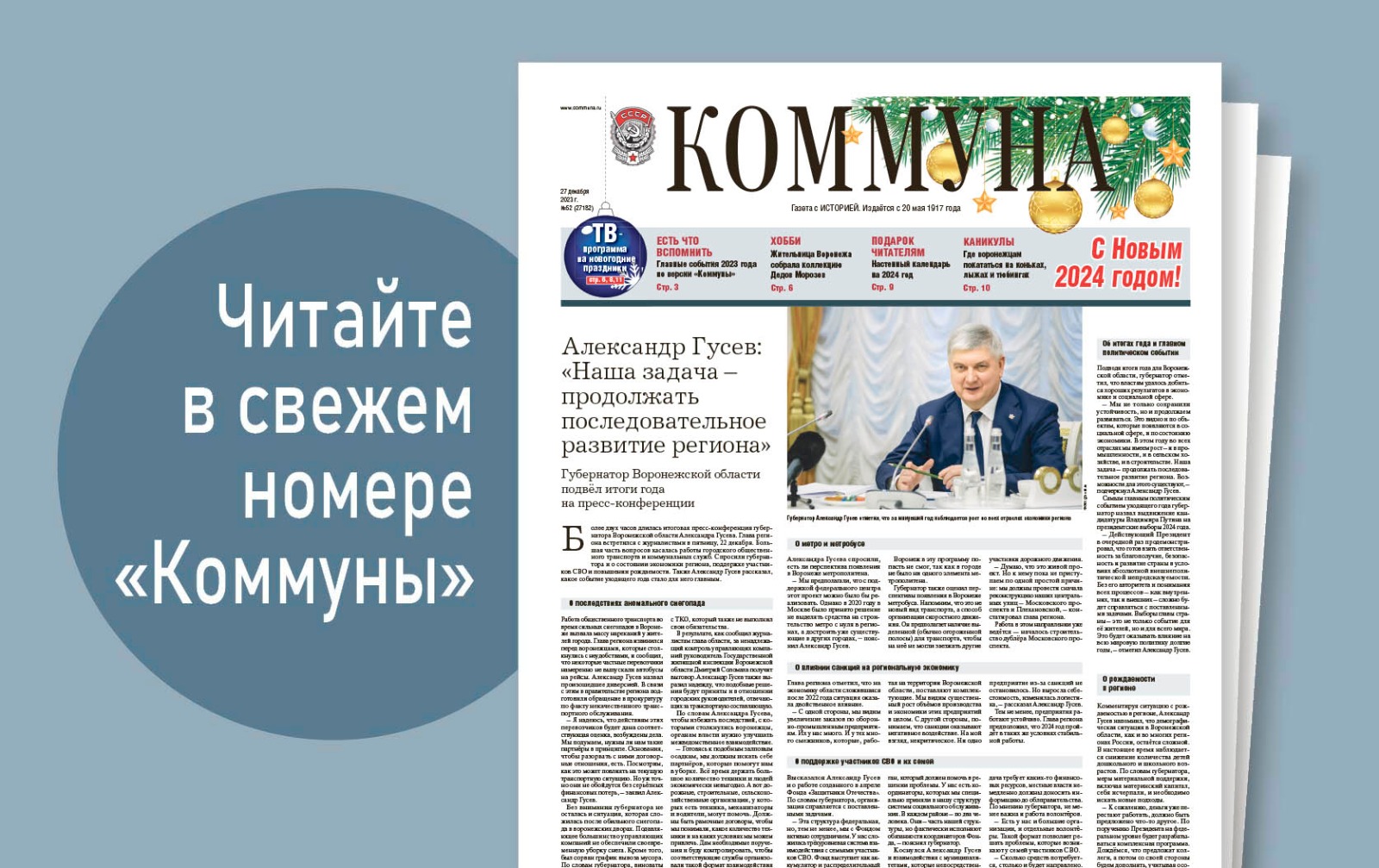 «Коммуна» от 27 декабря 2023 года: встреча губернатора с журналистами и маленькие драконы в Воронежском зоопарке