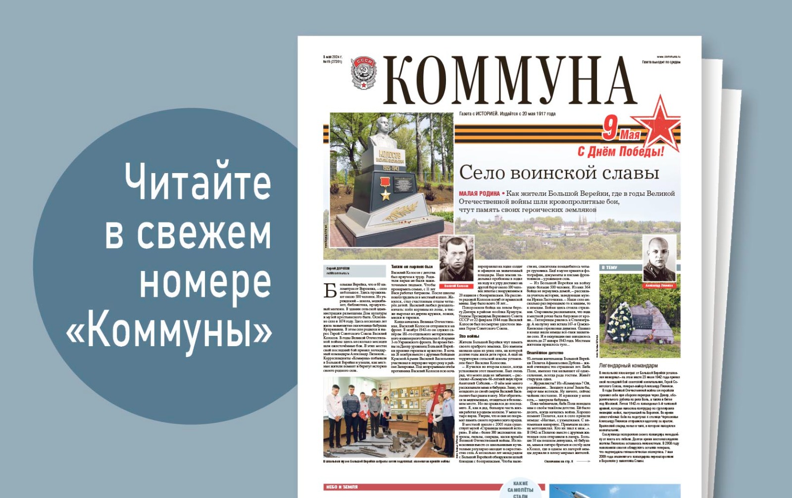 «Коммуна» от 8 мая 2024 года: как в воронежском селе берегут память героев Великой Отечественной войны и зачем в школах областного центра укрепляют окна бронированной плёнкой 