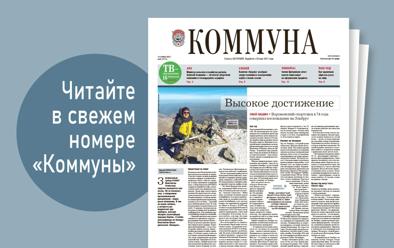 «Коммуна» от 18 октября 2023 года: в чём секрет успешных игр «Бурана» в новом сезоне и как воронежский спортсмен в 74 года покорил «Эльбрус»