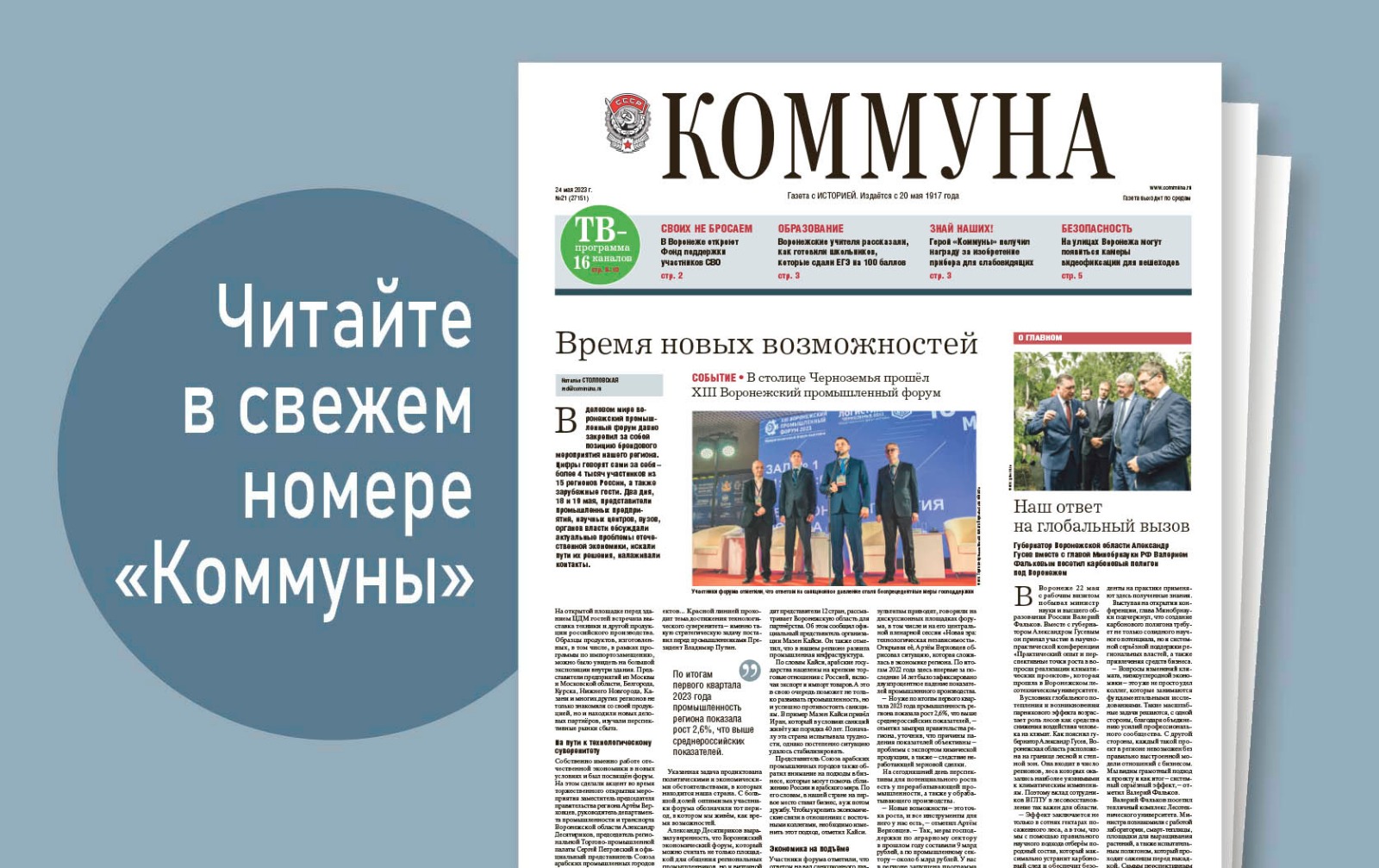 «Коммуна» от 24 мая 2023 года: камеры видеофиксации для пешеходов и секреты воронежских учителей, подготовивших школьников к сдаче ЕГЭ на 100 баллов