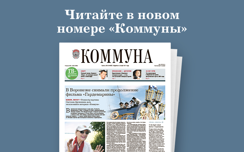 «Коммуна» от 18 августа 2021 года: что делали гардемарины на борту воронежской «Гото Предестинации» и как пациентку психдиспансера без её ведома выдали замуж за иностранца