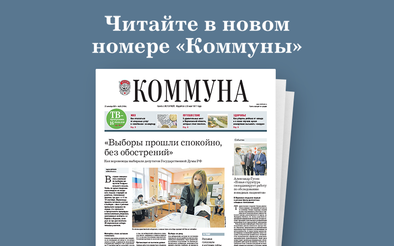 «Коммуна» от 22 сентября 2021 года: Как воронежцы выбирали депутатов Госдумы РФ и почему в городе регулярно происходят ЧП с участием маршруток 