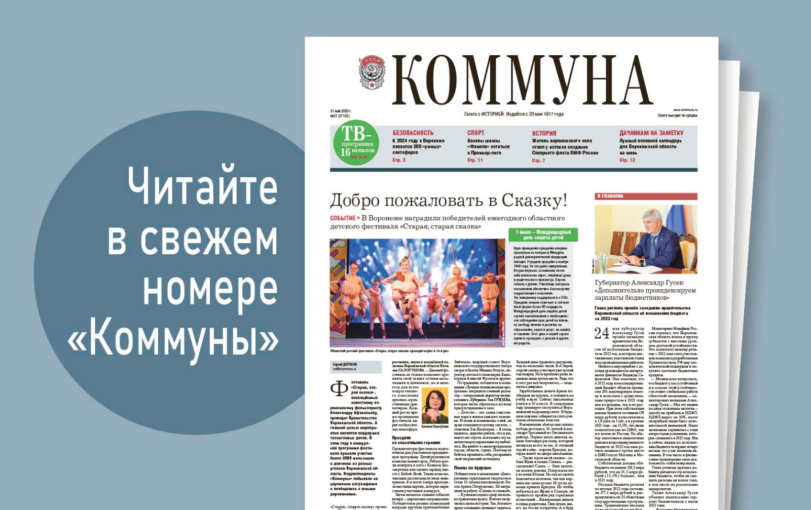 «Коммуна» от 31 мая 2023 года: областной фестиваль «Старая, старая сказка» и предпринимательский форум Столля