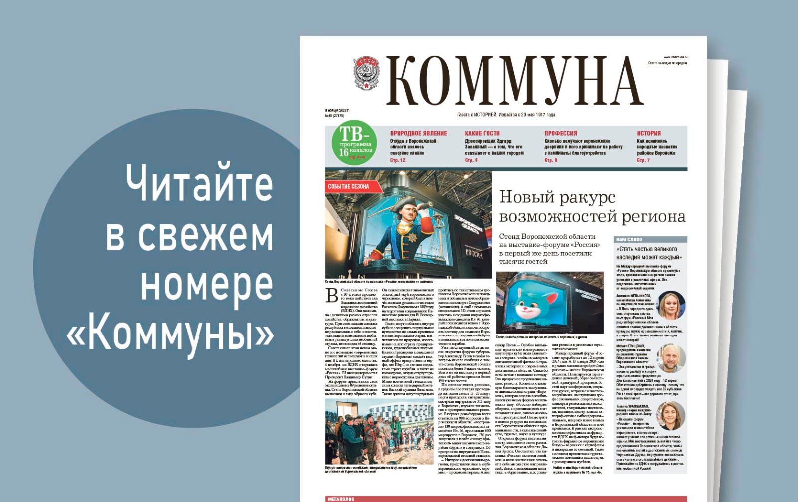 «Коммуна» от 8 ноября 2023 года: чем удивит воронежский стенд на ВДНХ и сколько зарабатывают воронежские дворники