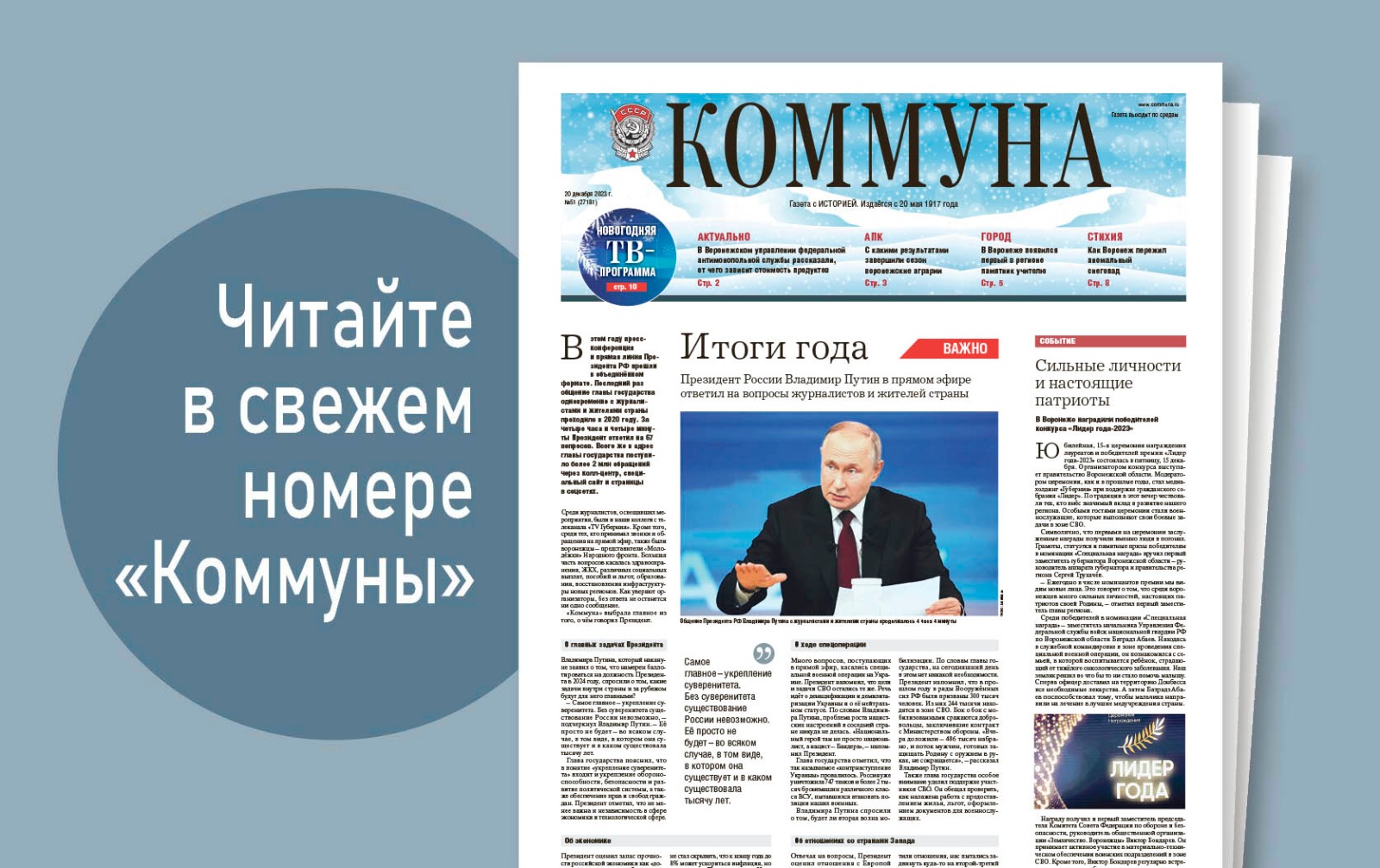 «Коммуна» от 20 декабря 2023 года: аномальный снегопад в Воронеже и интервью с худруком театра драмы Владимиром Петровым