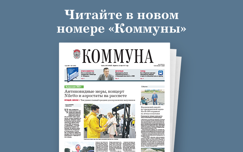 «Коммуна» от 07.07.2021: к чему готовиться с приходом индийского штамма-мутанта и как прошёл в Воронеже общегородской выпускной