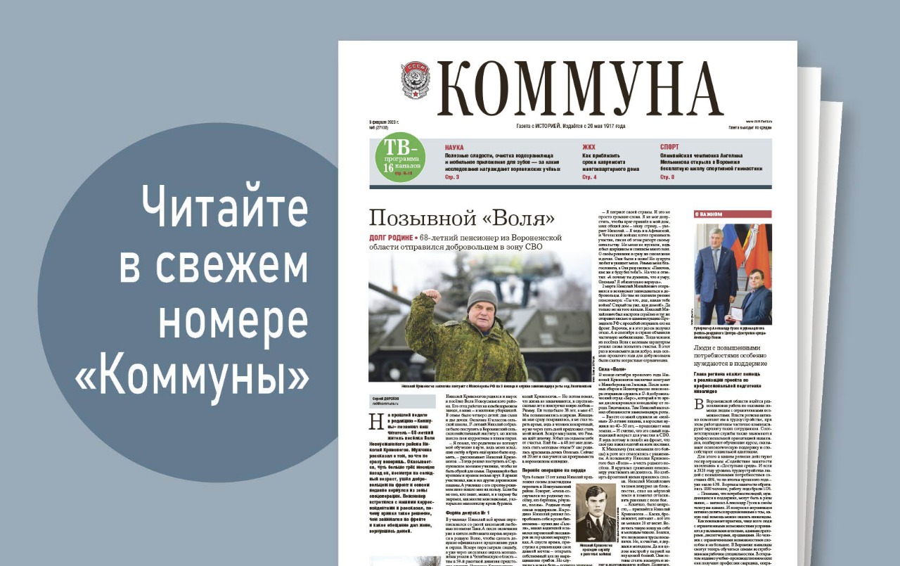 «Коммуна» от 8 февраля 2023 года: зачем 68-летний пенсионер отправился добровольцем в зону СВО и за какие исследования воронежские учёные получили правительственные награды