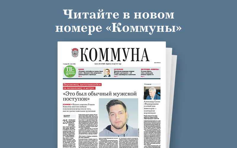 «Коммуна» от 13 октября 2021 года: Интервью с воронежцем Романом Ковалёвым, защитившем незнакомку в метро, и новые ковидные ограничения