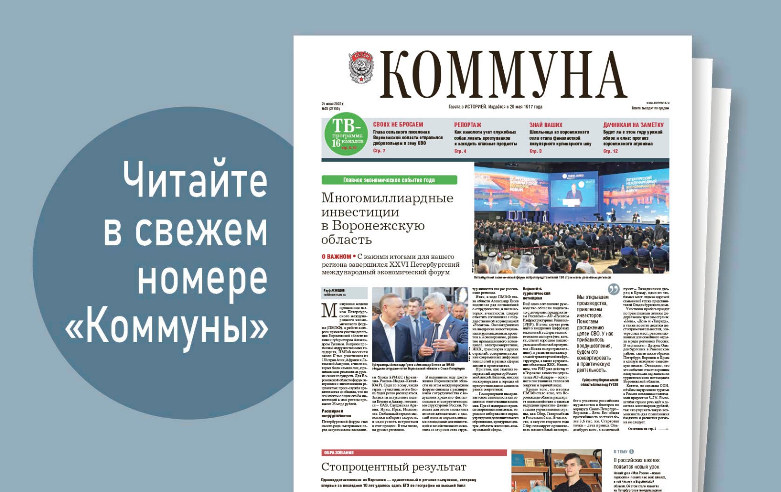 «Коммуна» от 21 июня 2023 года: итоги ПМЭФ для Воронежской области и самые яркие страницы сезона для футбольного клуба «Факел»