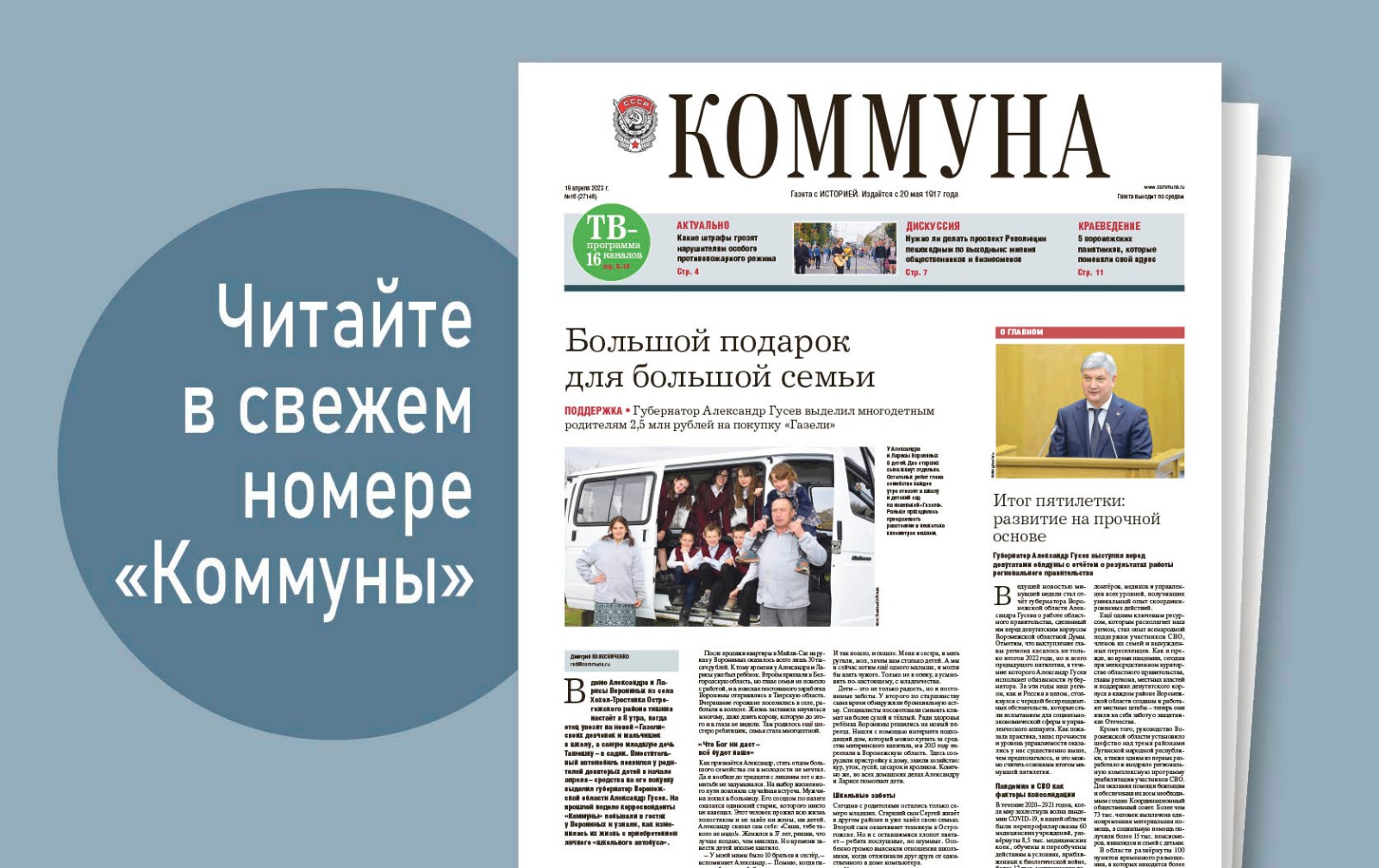 «Коммуна» от 19 апреля 2023 года: итоги развития Воронежской области за пятилетку и дискуссия о перекрытии движения на проспекте Революции 