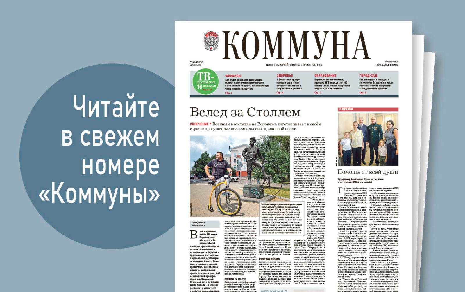 «Коммуна» от 26 июня 2024 года: сколько цветов высадили на клумбах Воронежа и зачем военный в отставке сконструировал велосипед ХIХ века