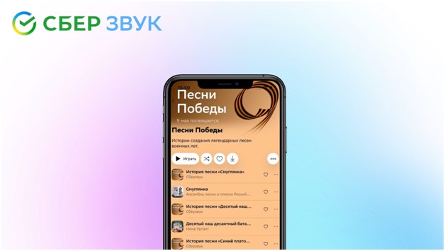 Песни победы: СберЗвук создал специальный плейлист к 9 Мая