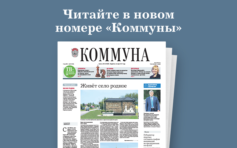 «Коммуна» от 19.05.2021: удивительная жизнь села Нелжа и история о том, как шахматист Анатолий Карпов готовился к соревнованиям на Хреновском конезаводе